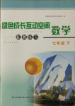 2021年綠色成長互動空間配套練習七年級數學下冊蘇科版