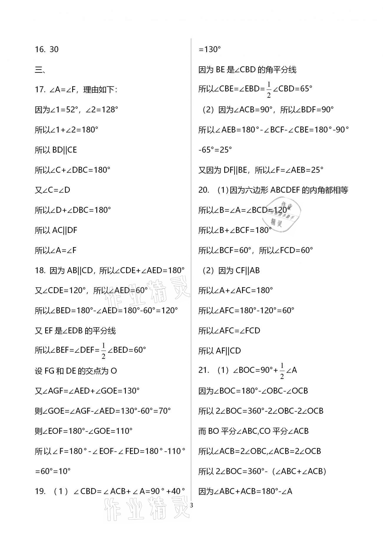 2021年綠色成長互動空間配套練習(xí)七年級數(shù)學(xué)下冊蘇科版 參考答案第3頁