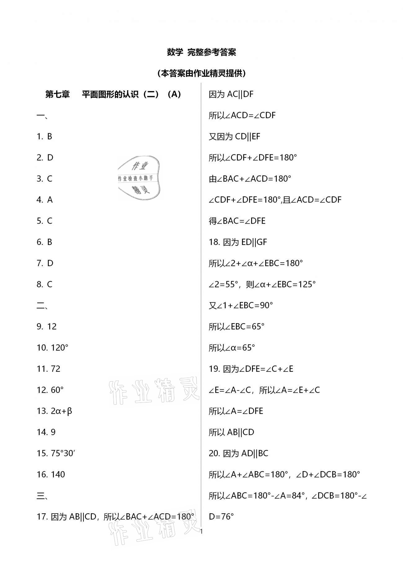 2021年綠色成長(zhǎng)互動(dòng)空間配套練習(xí)七年級(jí)數(shù)學(xué)下冊(cè)蘇科版 參考答案第1頁