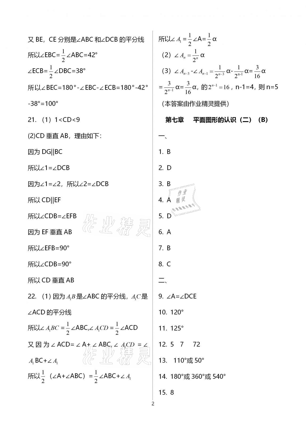 2021年綠色成長互動空間配套練習(xí)七年級數(shù)學(xué)下冊蘇科版 參考答案第2頁