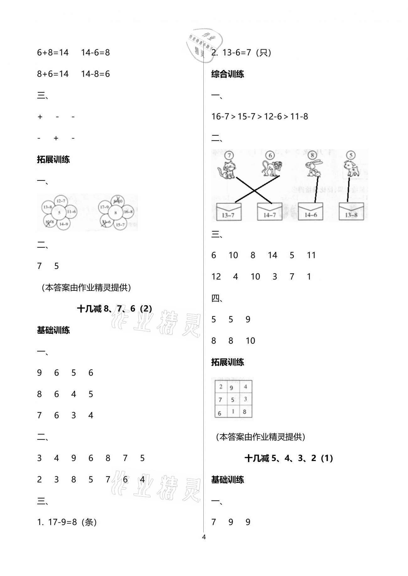 2021年新課標同步三練一年級數學下冊人教版 參考答案第4頁