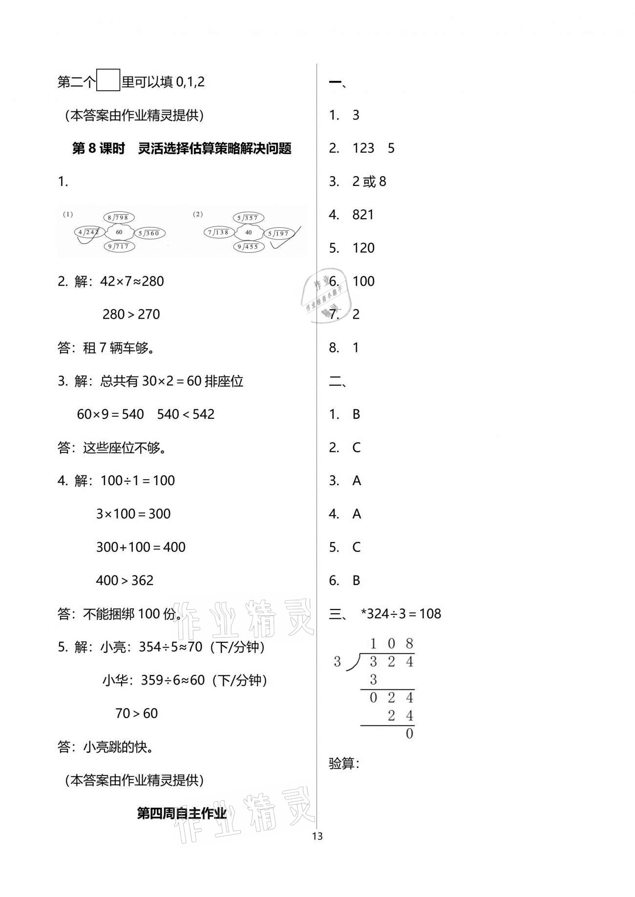 2021年新思維伴你學(xué)單元達(dá)標(biāo)測試卷三年級數(shù)學(xué)下冊人教版 參考答案第13頁