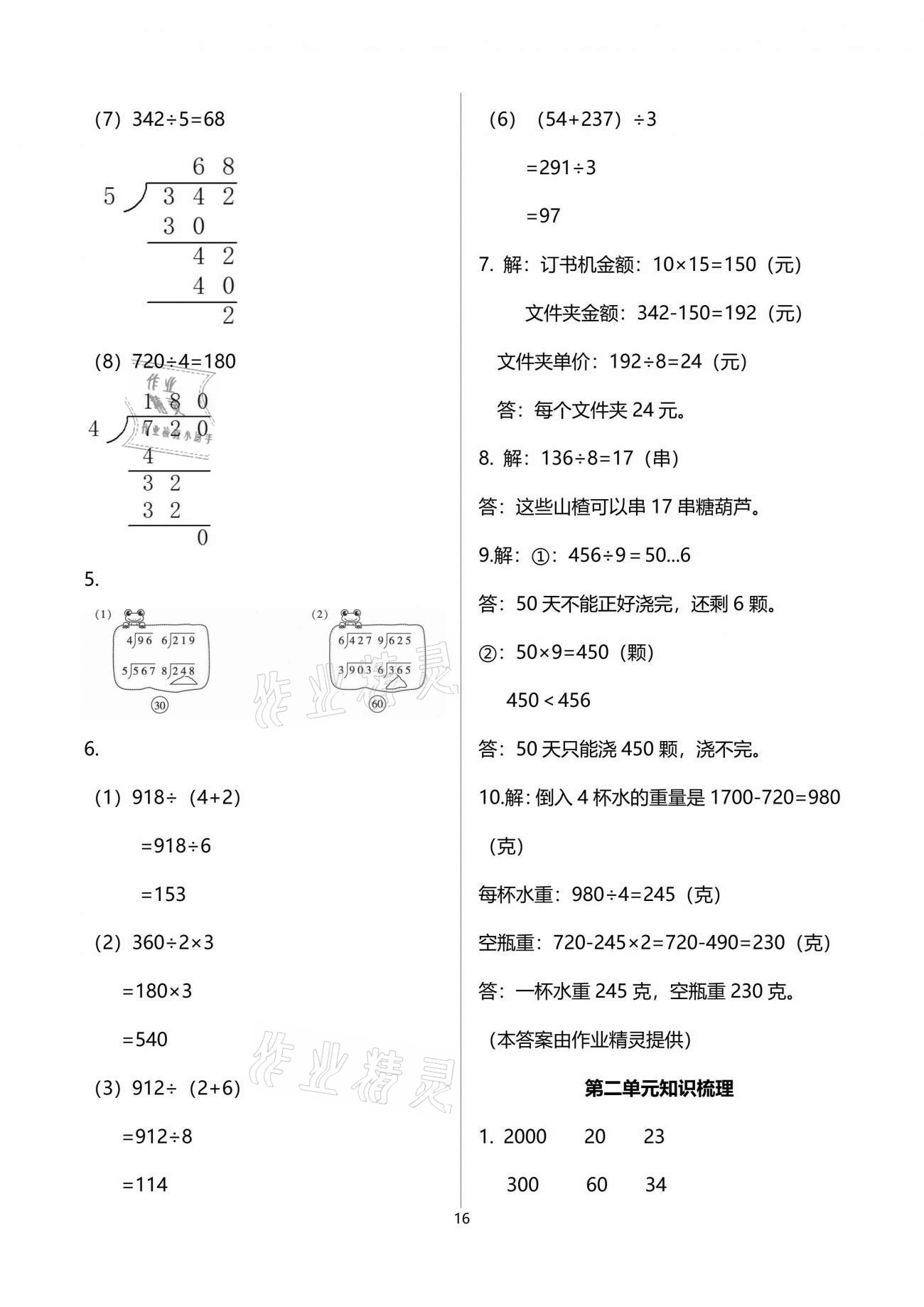 2021年新思維伴你學(xué)單元達標測試卷三年級數(shù)學(xué)下冊人教版 參考答案第16頁