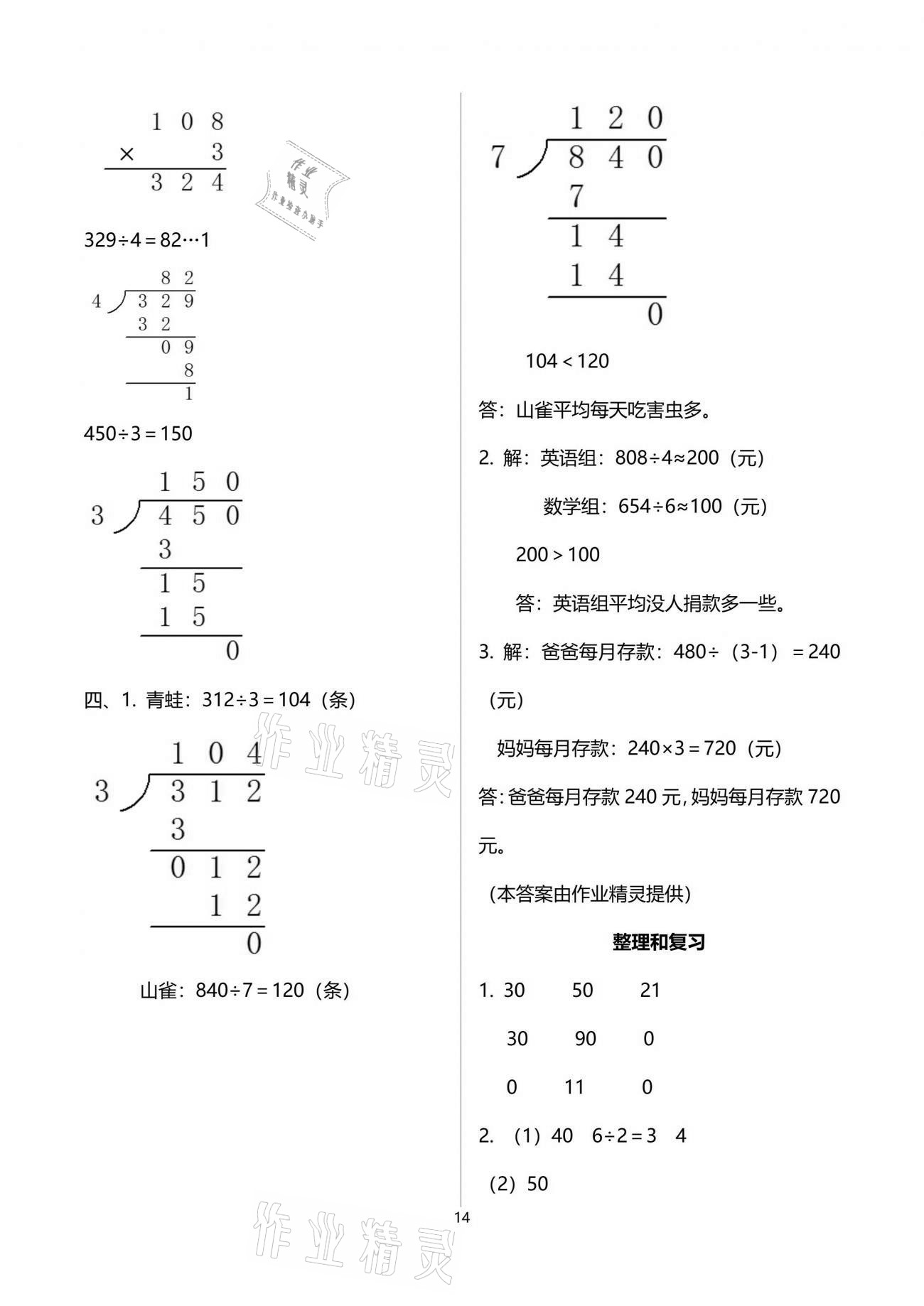 2021年新思維伴你學(xué)單元達(dá)標(biāo)測(cè)試卷三年級(jí)數(shù)學(xué)下冊(cè)人教版 參考答案第14頁(yè)