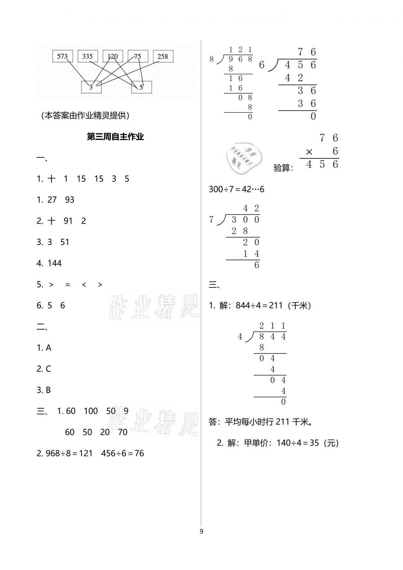 2021年新思維伴你學(xué)單元達(dá)標(biāo)測(cè)試卷三年級(jí)數(shù)學(xué)下冊(cè)人教版 參考答案第9頁(yè)