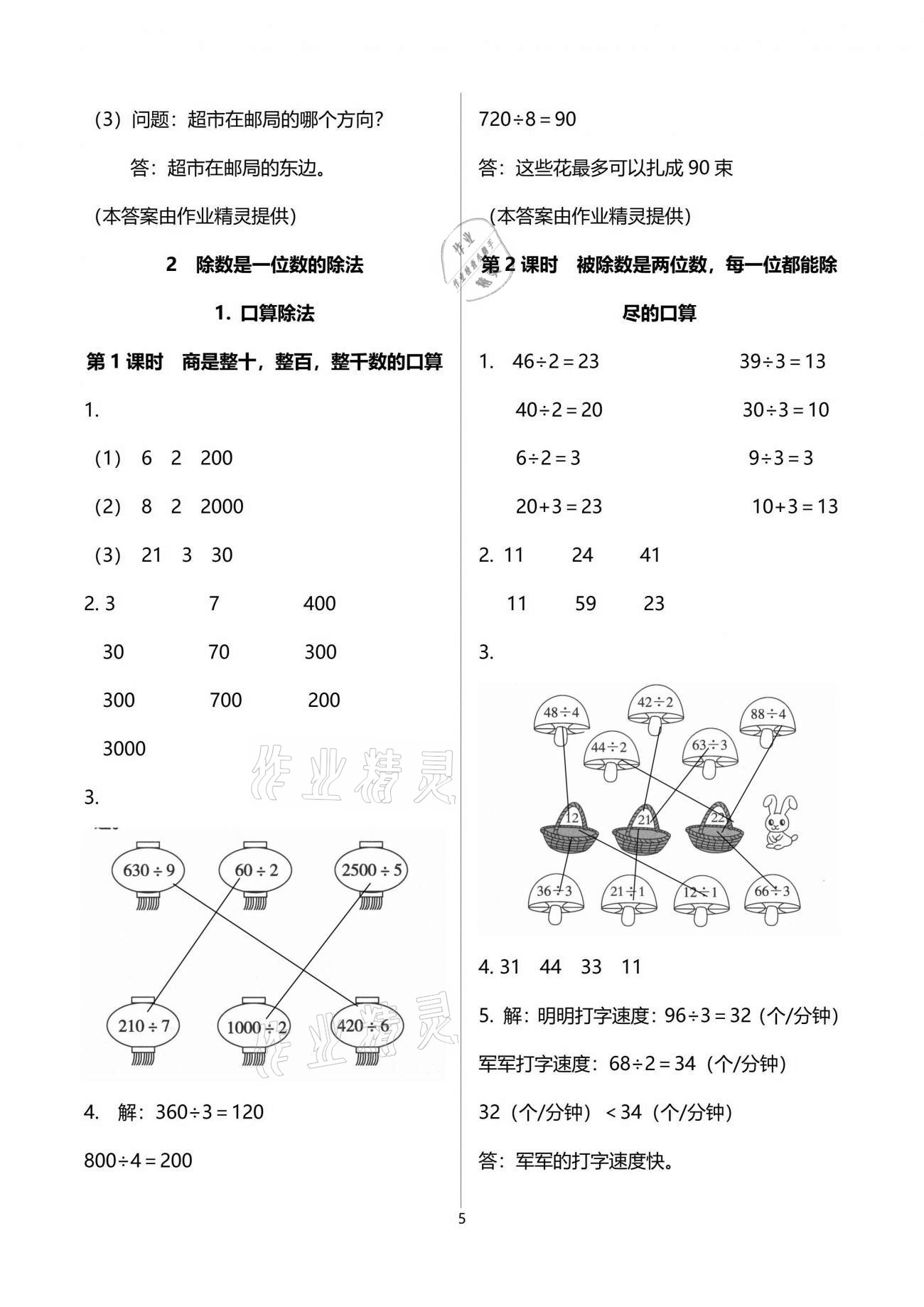 2021年新思維伴你學(xué)單元達(dá)標(biāo)測(cè)試卷三年級(jí)數(shù)學(xué)下冊(cè)人教版 參考答案第5頁