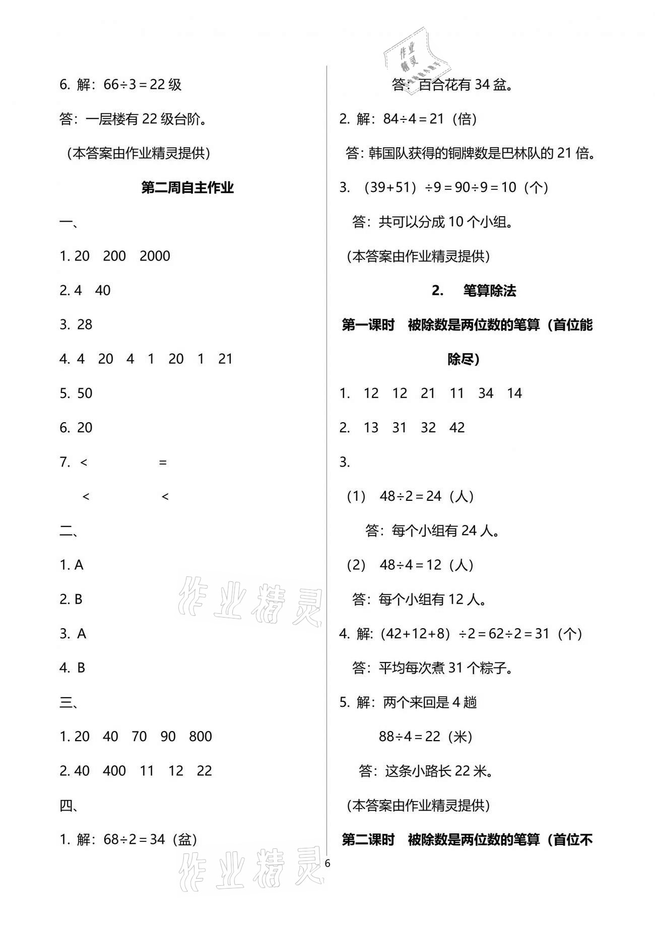 2021年新思維伴你學(xué)單元達(dá)標(biāo)測(cè)試卷三年級(jí)數(shù)學(xué)下冊(cè)人教版 參考答案第6頁