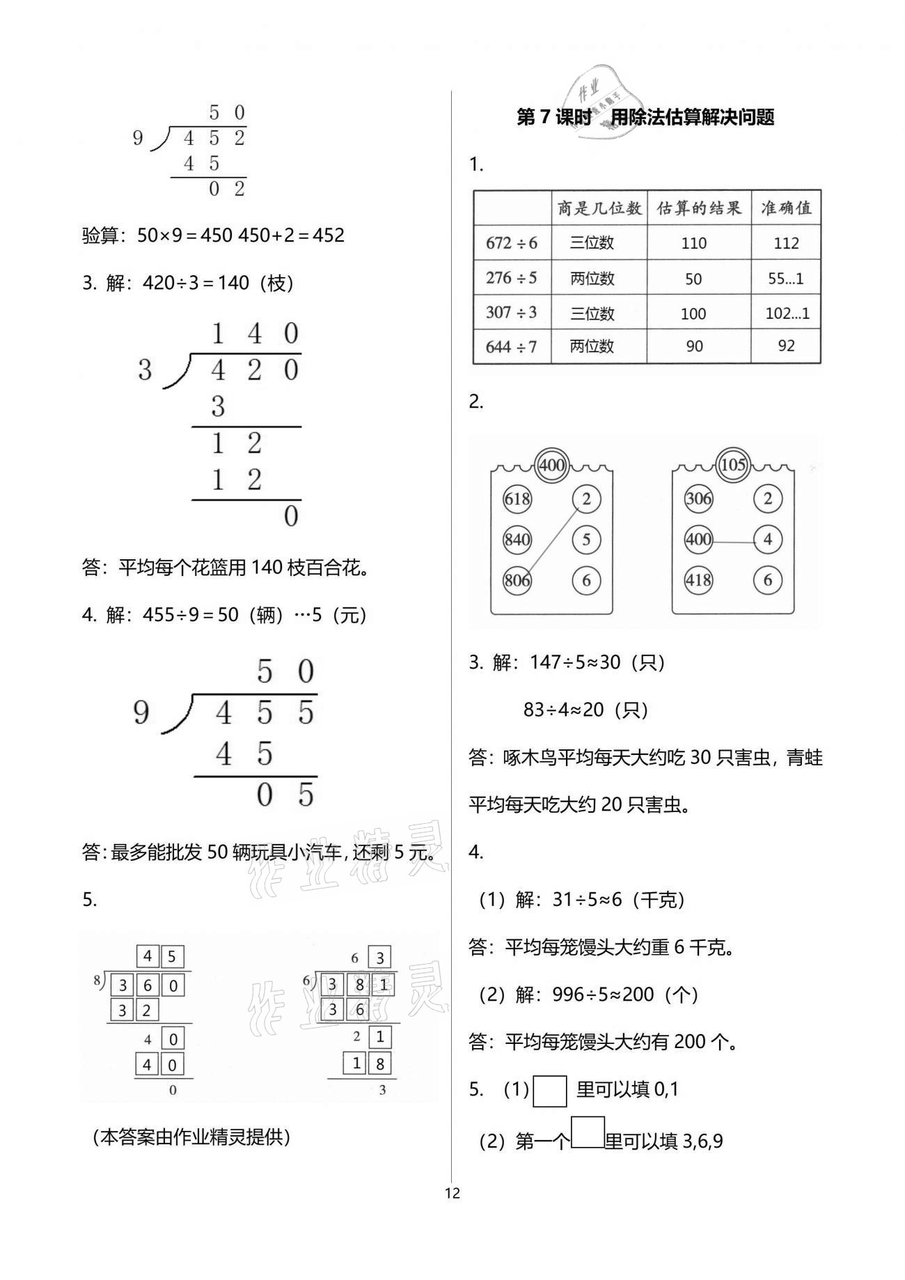 2021年新思維伴你學單元達標測試卷三年級數學下冊人教版 參考答案第12頁