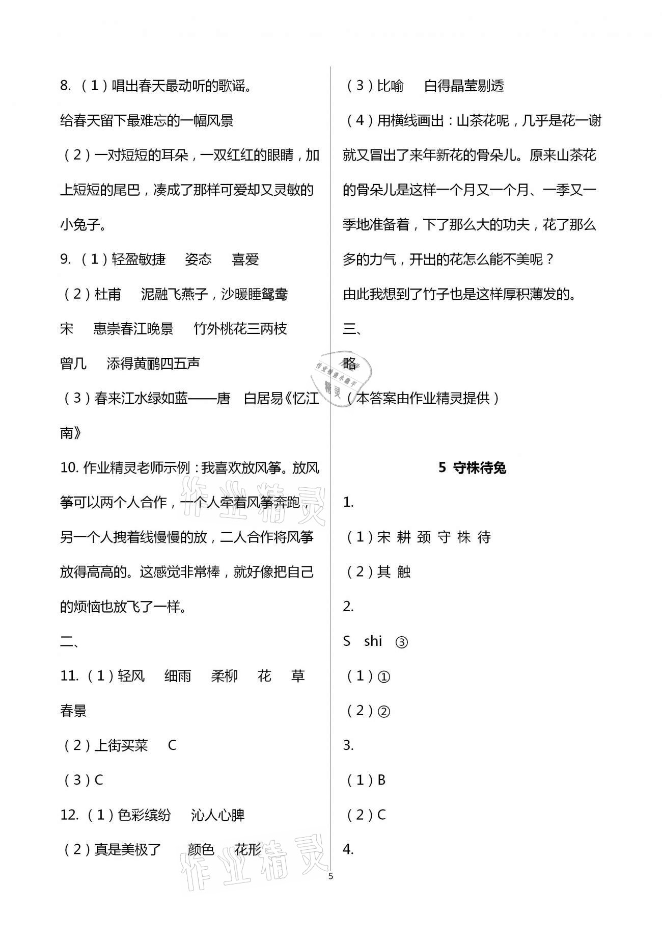 2021年新思維伴你學(xué)單元達(dá)標(biāo)測(cè)試卷三年級(jí)語(yǔ)文下冊(cè)人教版 第5頁(yè)