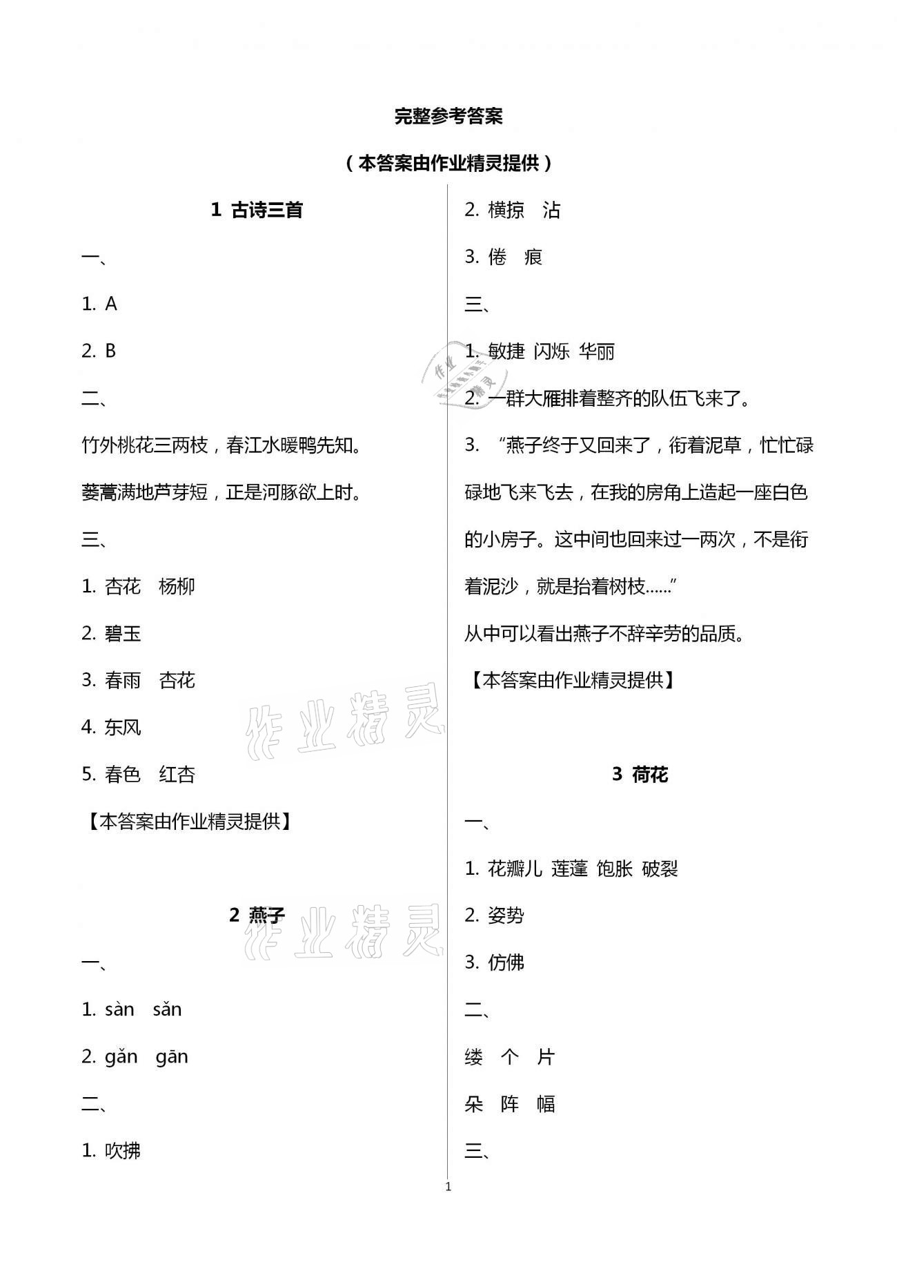 2021年練習(xí)與測(cè)試三年級(jí)語(yǔ)文下冊(cè)人教版福建專版 第1頁(yè)