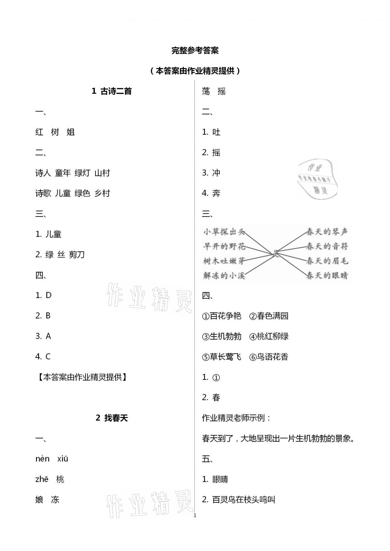 2021年练习与测试二年级语文下册人教版福建专版 第1页