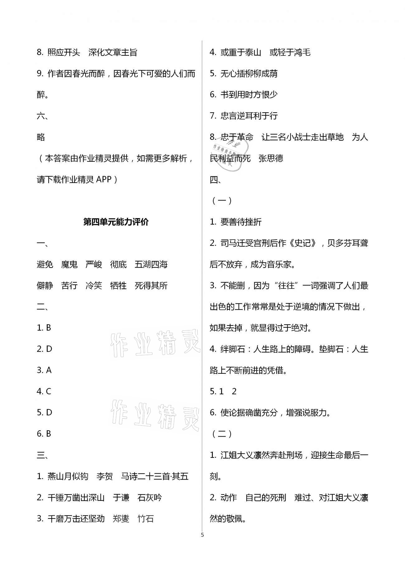 2021年多维互动提优课堂六年级语文下册人教版 第5页