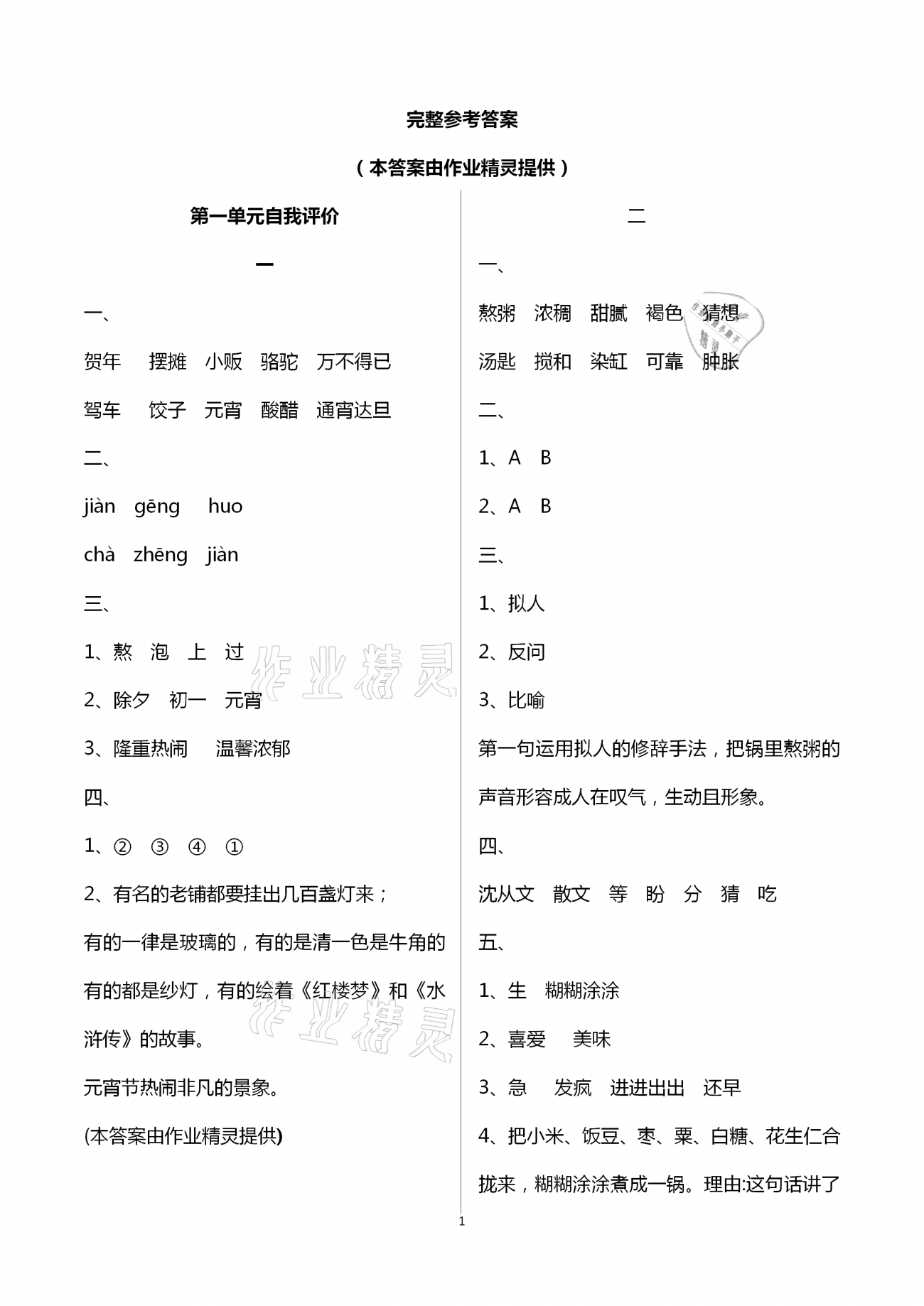 2021年多维互动提优课堂六年级语文下册人教版 第1页