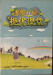 2021年多維互動提優(yōu)課堂四年級語文下冊人教版