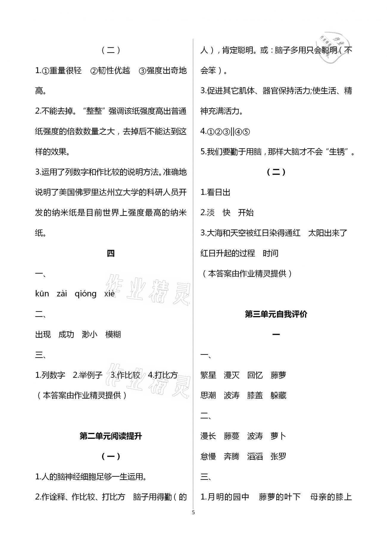 2021年多維互動(dòng)提優(yōu)課堂四年級(jí)語(yǔ)文下冊(cè)人教版 第5頁(yè)