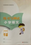 2021年練習(xí)與測(cè)試一年級(jí)語(yǔ)文下冊(cè)人教版福建專版