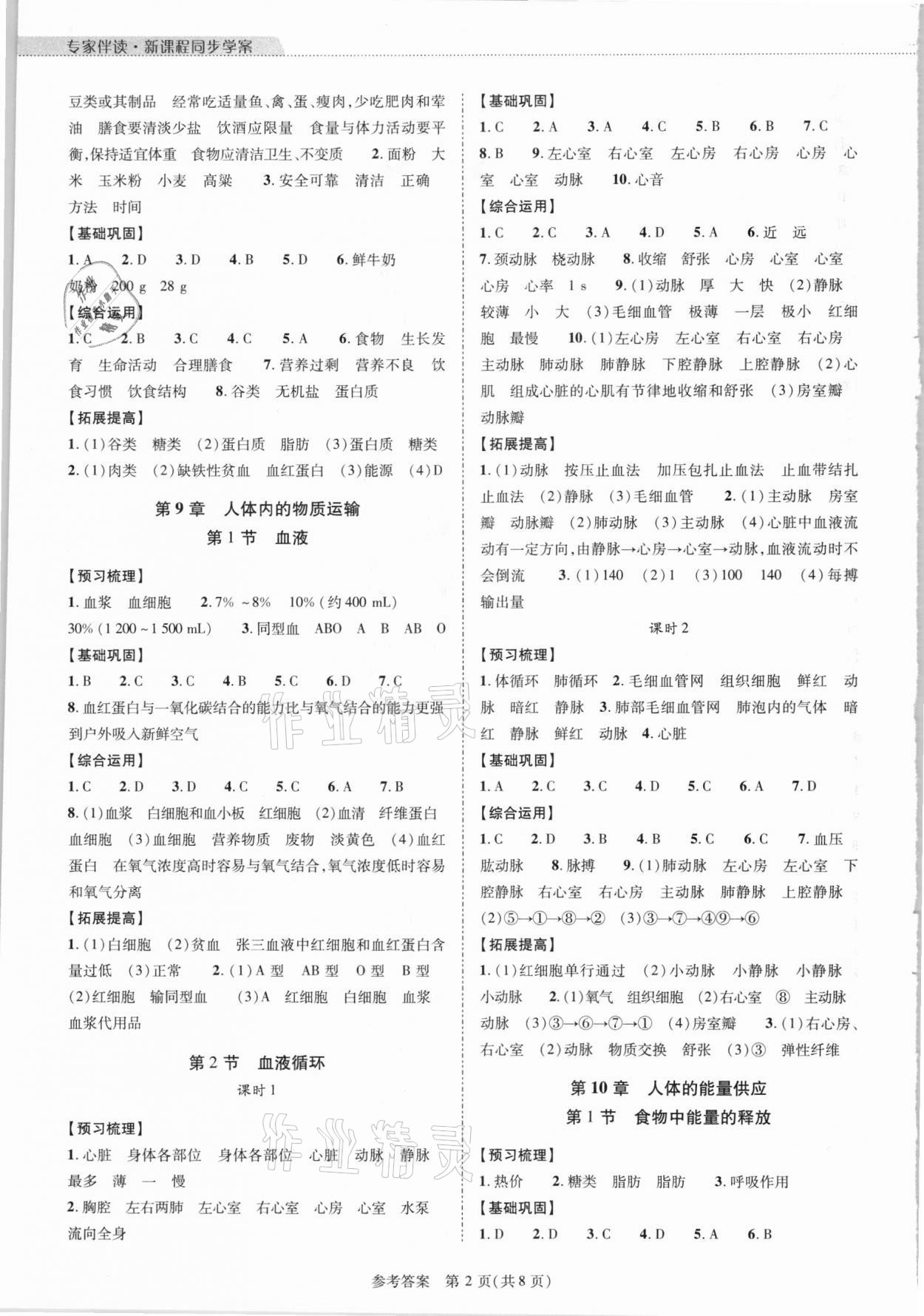 2021年新课程同步学案七年级生物学下册北师大版 参考答案第2页