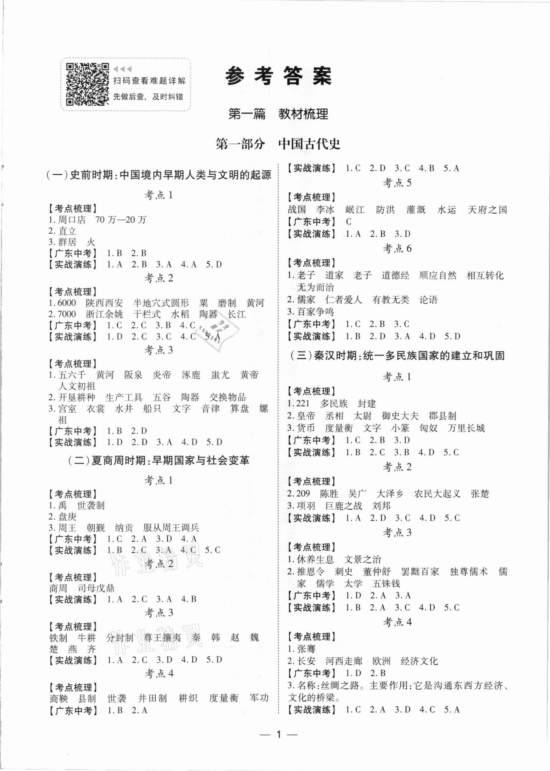 2021年南方新課堂初中畢業(yè)生學(xué)業(yè)考試指導(dǎo)書(shū)歷史 第1頁(yè)