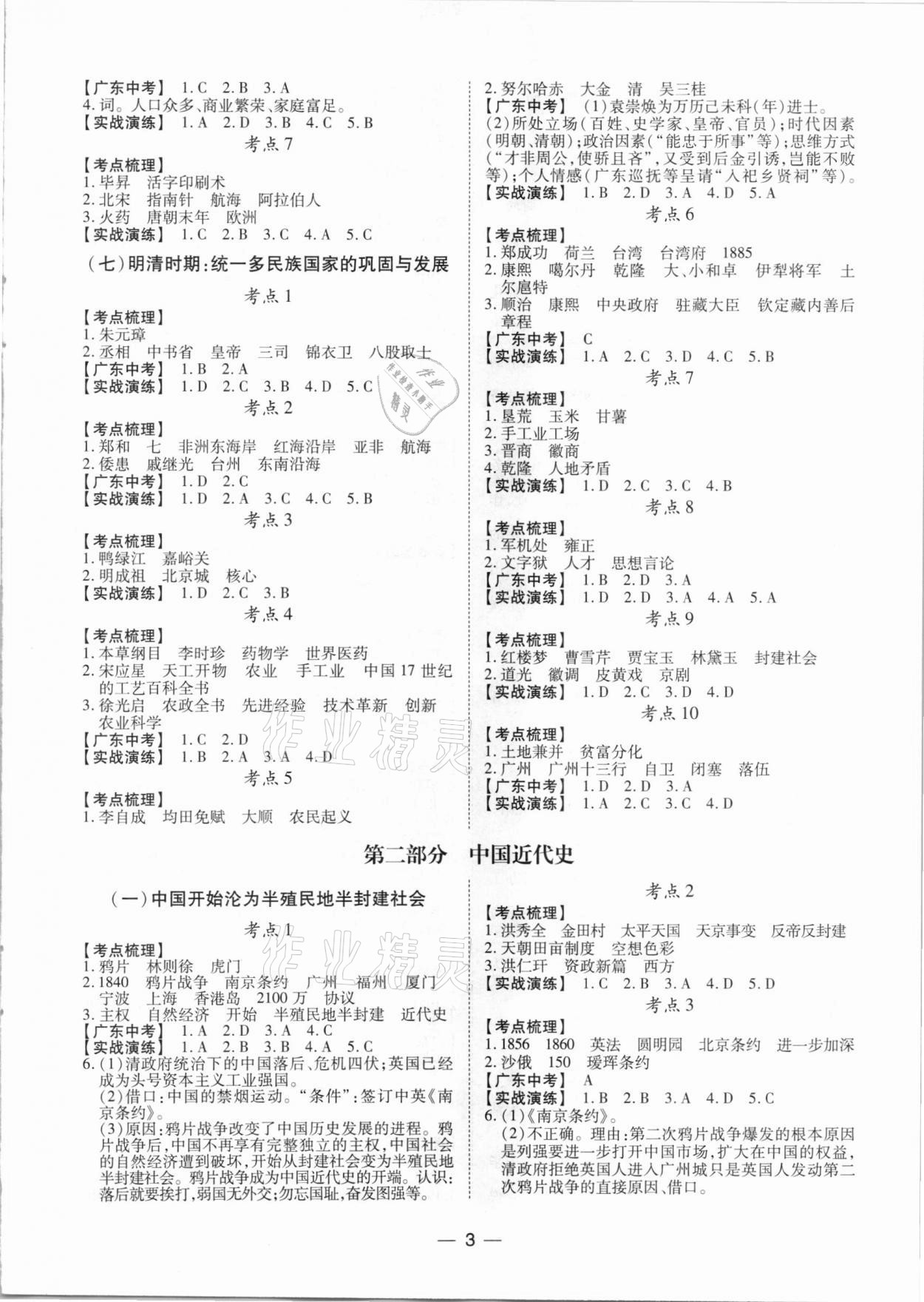 2021年南方新課堂初中畢業(yè)生學(xué)業(yè)考試指導(dǎo)書歷史 第3頁