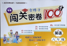 2021年金博士闖關(guān)密卷100分六年級英語下冊外研版青島專版