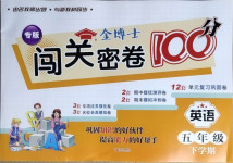 2021年金博士闖關(guān)密卷100分五年級(jí)英語(yǔ)下冊(cè)外研版青島專版