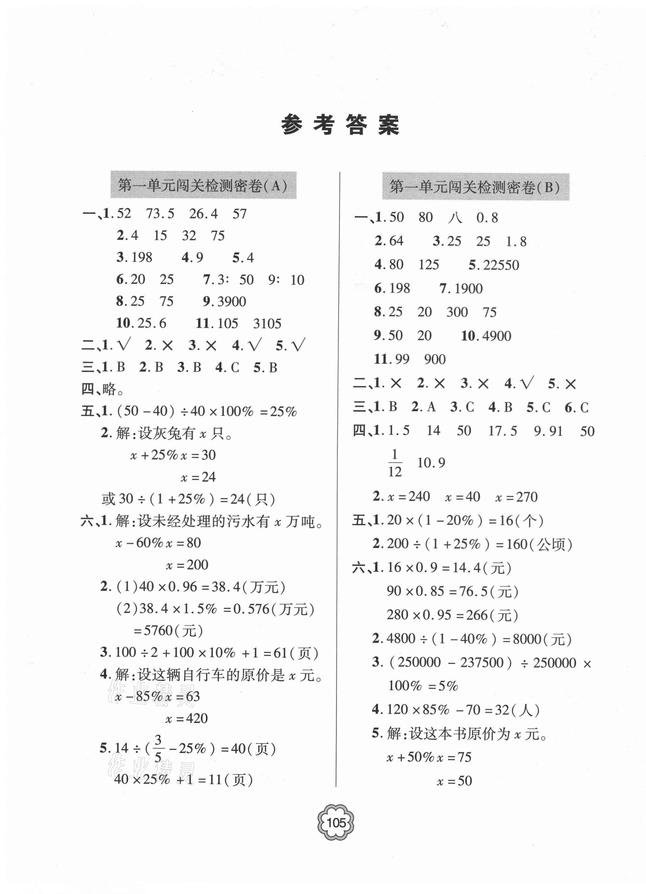 2021年金博士闖關(guān)密卷100分六年級(jí)數(shù)學(xué)下冊(cè)青島版青島專版 第1頁(yè)