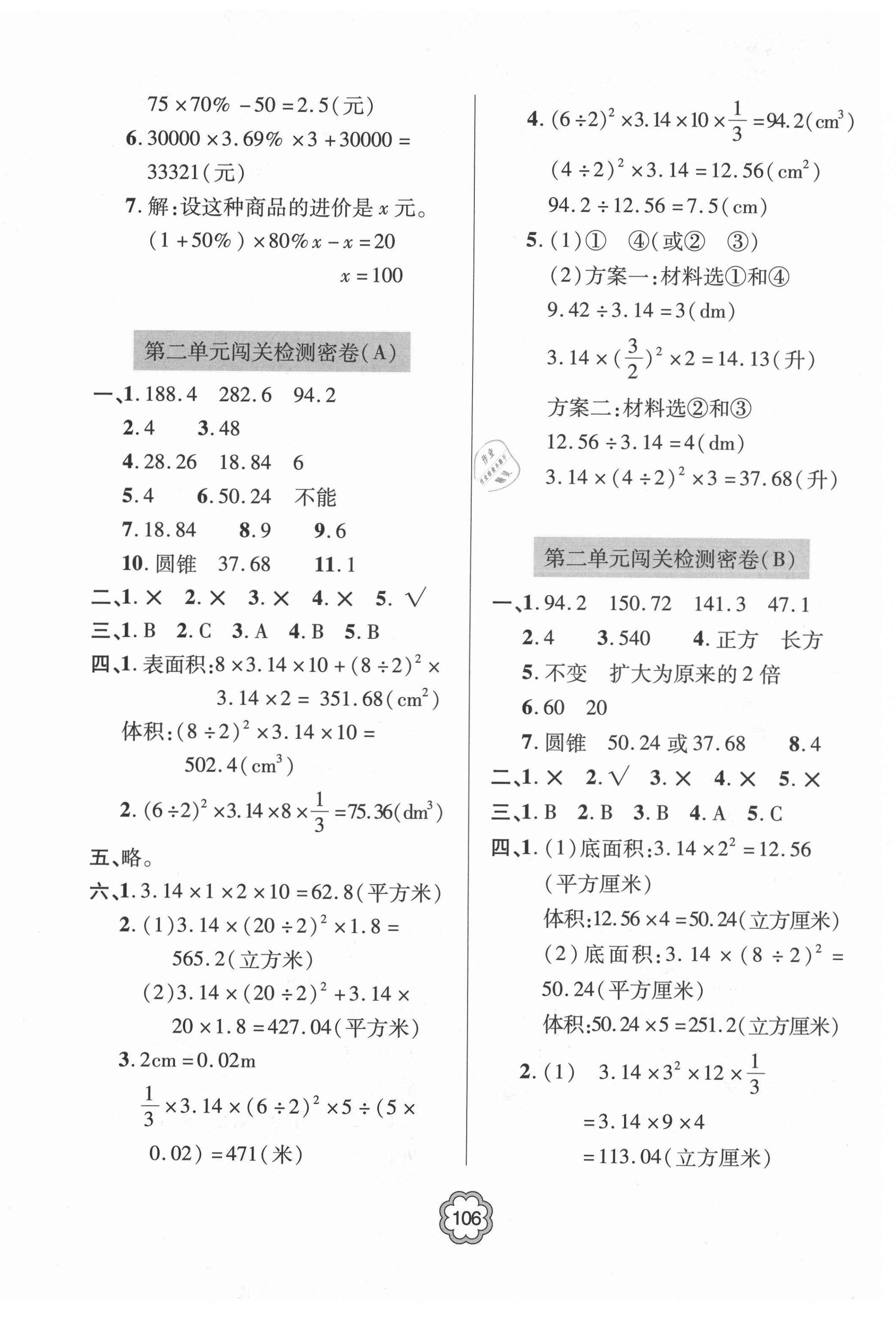 2021年金博士闖關密卷100分六年級數(shù)學下冊青島版青島專版 第2頁