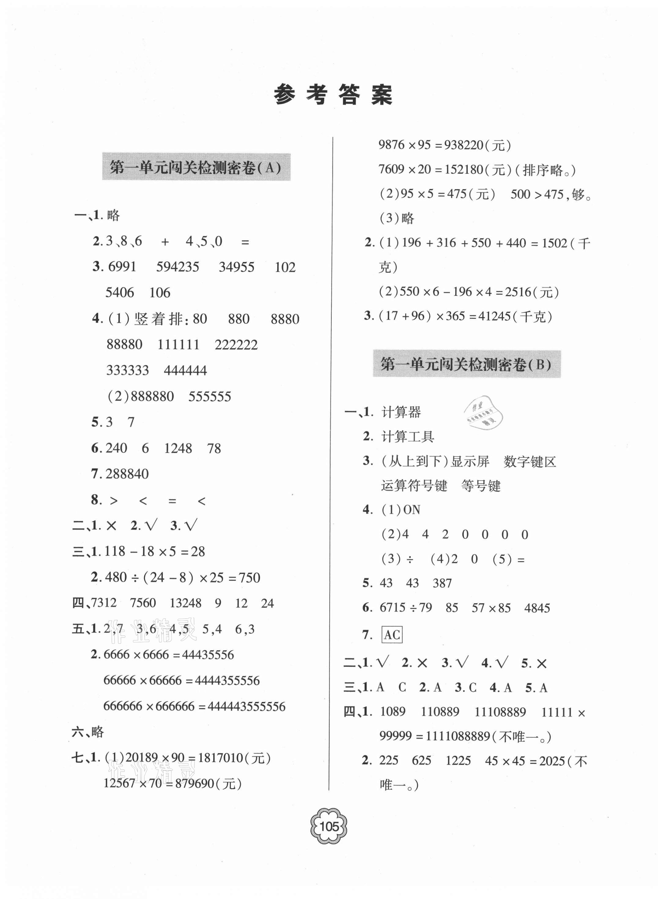 2021年金博士闖關(guān)密卷100分四年級(jí)數(shù)學(xué)下冊(cè)青島版青島專版 第1頁(yè)