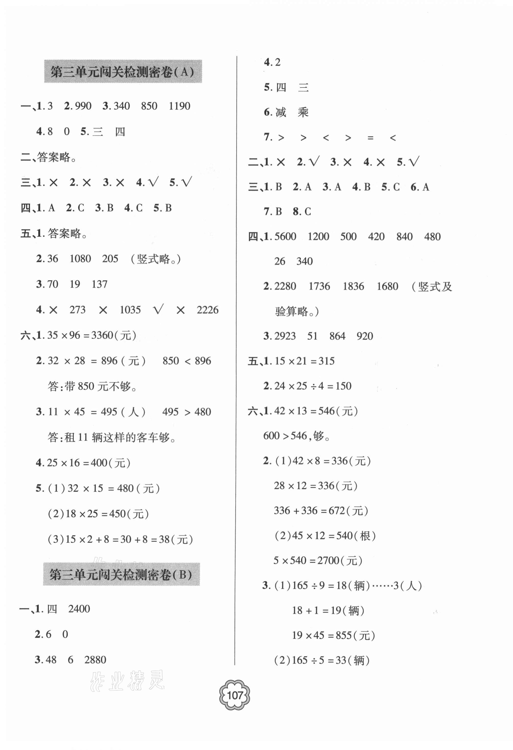 2021年金博士闖關(guān)密卷100分三年級(jí)數(shù)學(xué)下冊(cè)青島版青島專版 第3頁(yè)