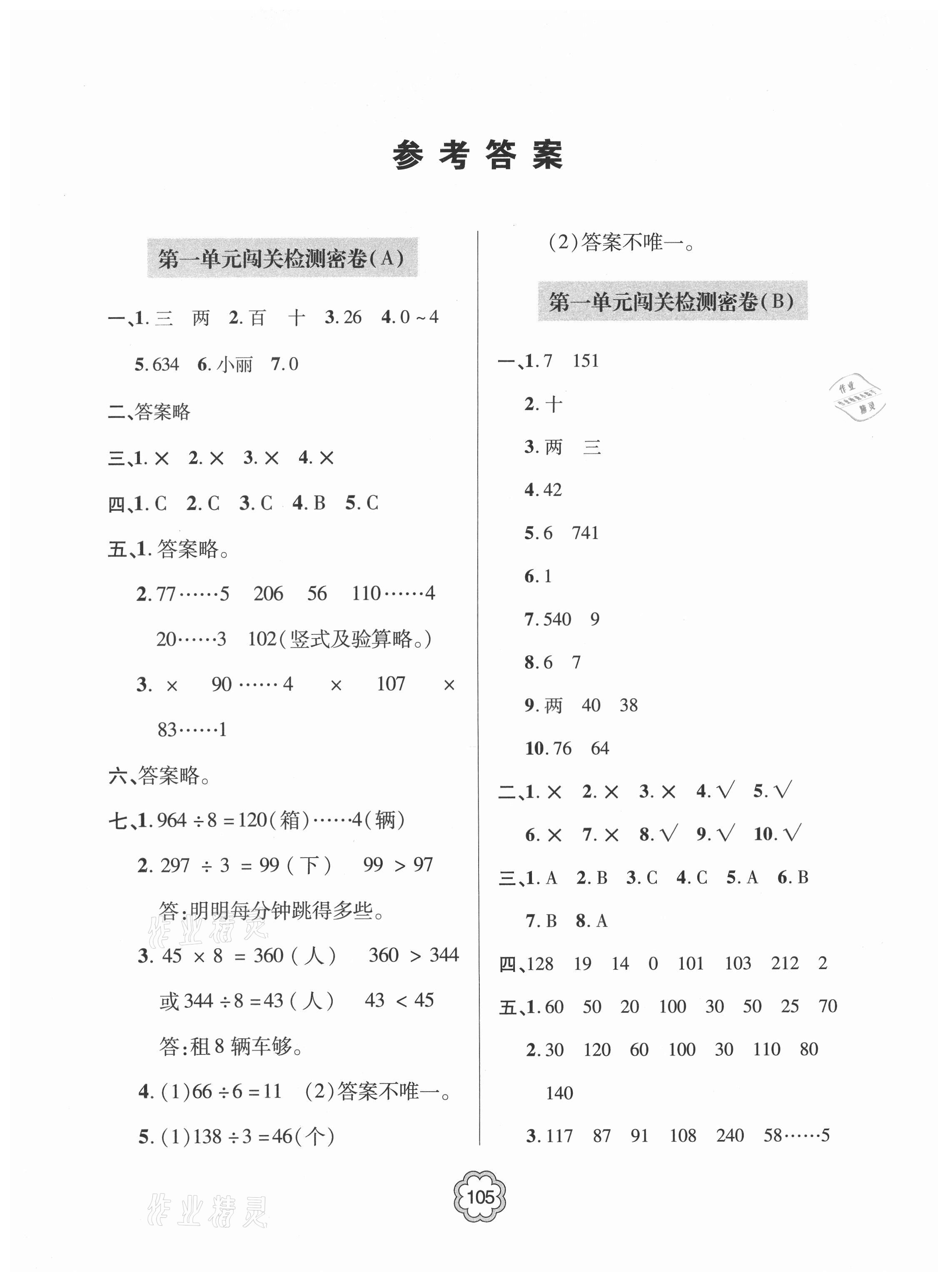 2021年金博士闖關(guān)密卷100分三年級數(shù)學(xué)下冊青島版青島專版 第1頁