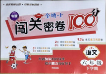2021年金博士期末闖關(guān)密卷100分六年級(jí)語(yǔ)文下學(xué)期人教版青島專用