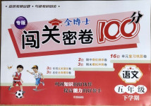 2021年金博士期末闖關(guān)密卷100分五年級語文下學(xué)期人教版青島專用