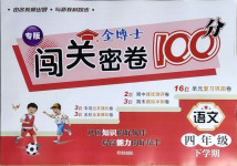 2021年金博士期末闖關(guān)密卷100分四年級語文下學(xué)期人教版青島專用