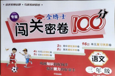 2021年金博士期末闖關(guān)密卷100分三年級(jí)語(yǔ)文下學(xué)期人教版青島專(zhuān)用