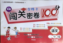 2021年金博士期末闖關密卷100分二年級語文下學期人教版青島專用
