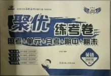 2021年聚優(yōu)練考卷六年級英語下冊人教版