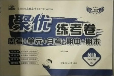 2021年聚優(yōu)練考卷五年級英語下冊人教版