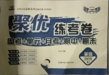 2021年聚優練考卷四年級英語下冊人教版