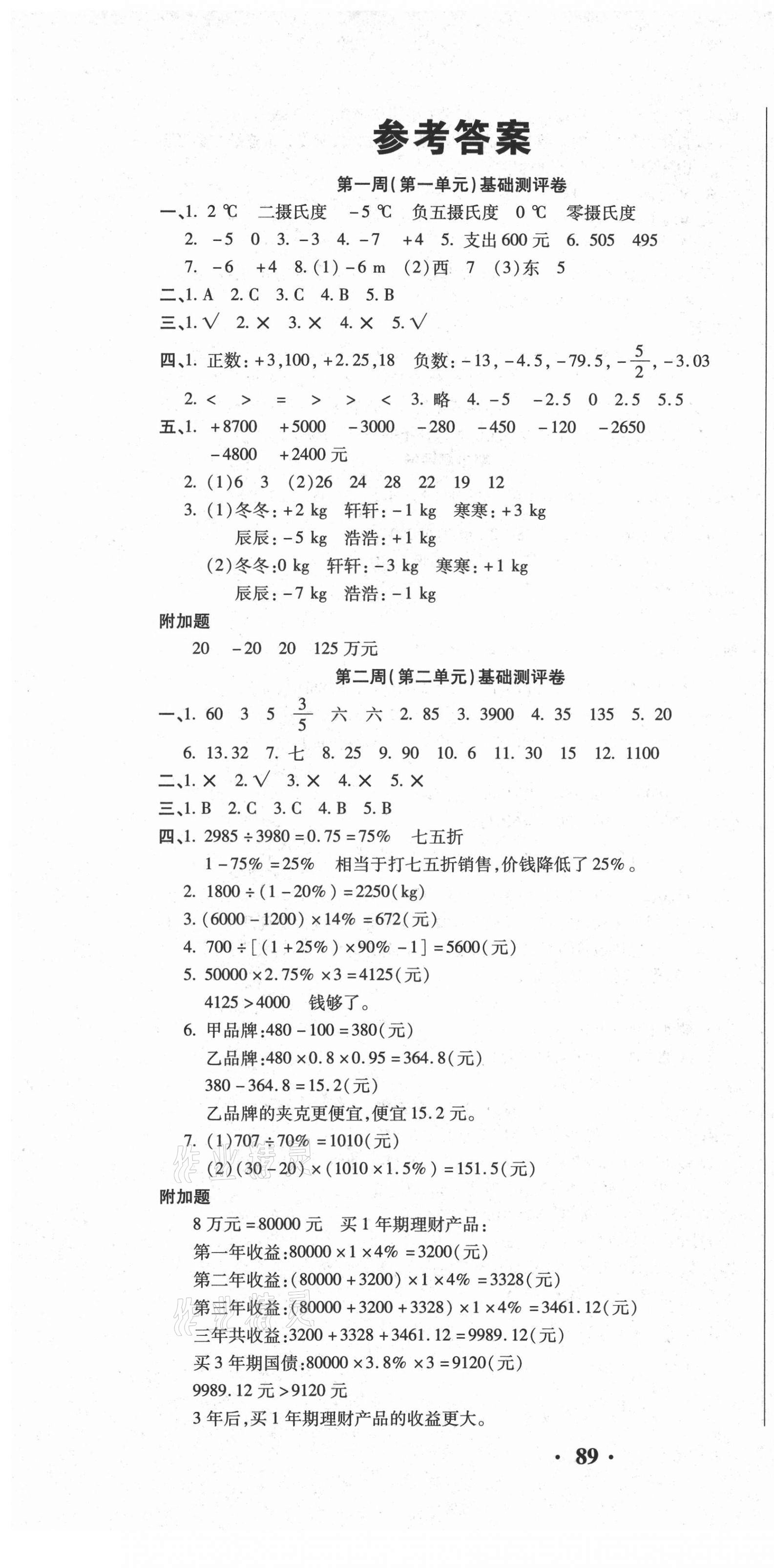 2021年聚優(yōu)練考卷六年級(jí)數(shù)學(xué)下冊(cè)人教版 參考答案第1頁