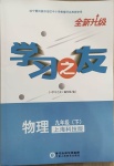 2021年学习之友九年级物理下册沪科版