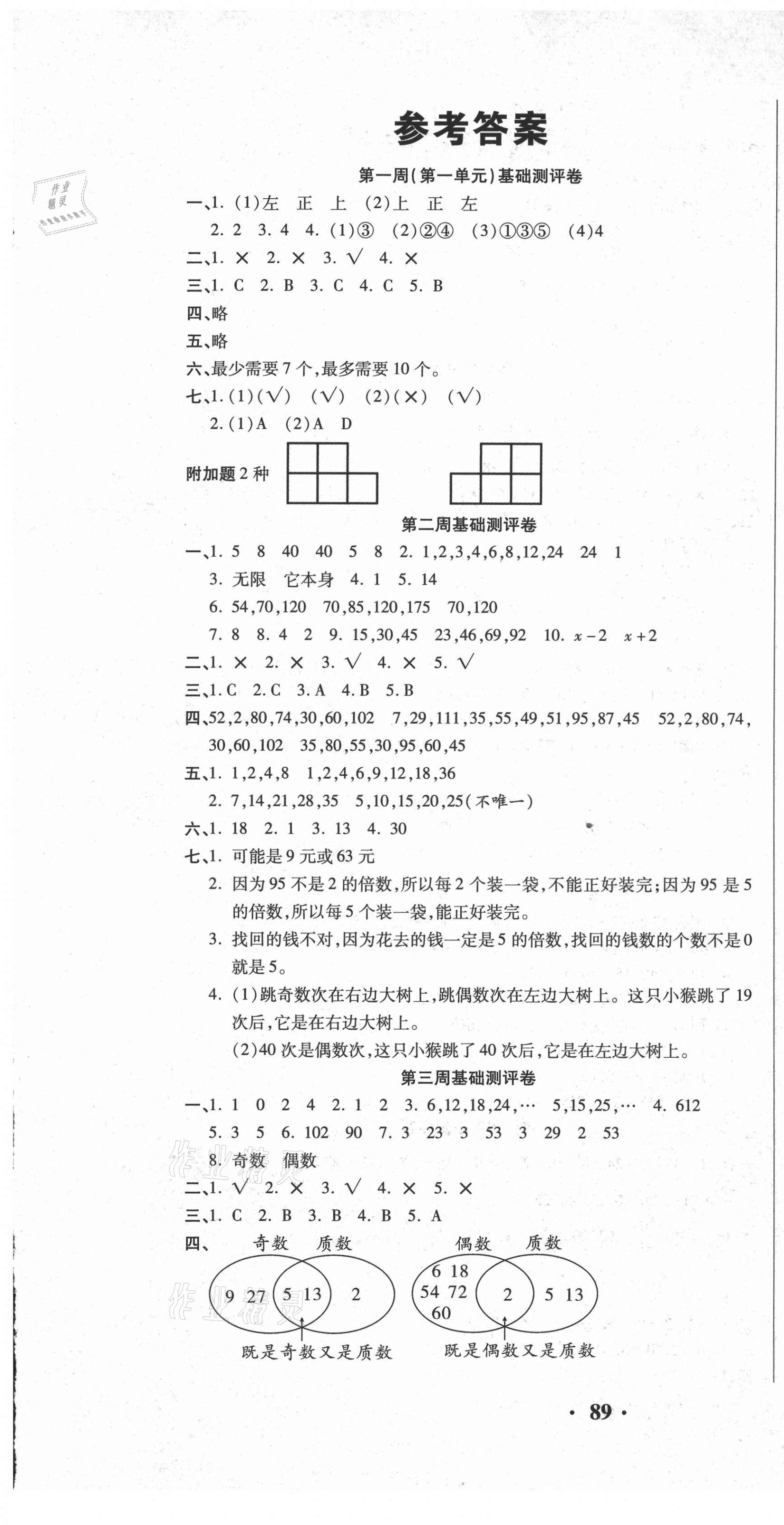 2021年聚優(yōu)練考卷五年級(jí)數(shù)學(xué)下冊(cè)人教版 參考答案第1頁