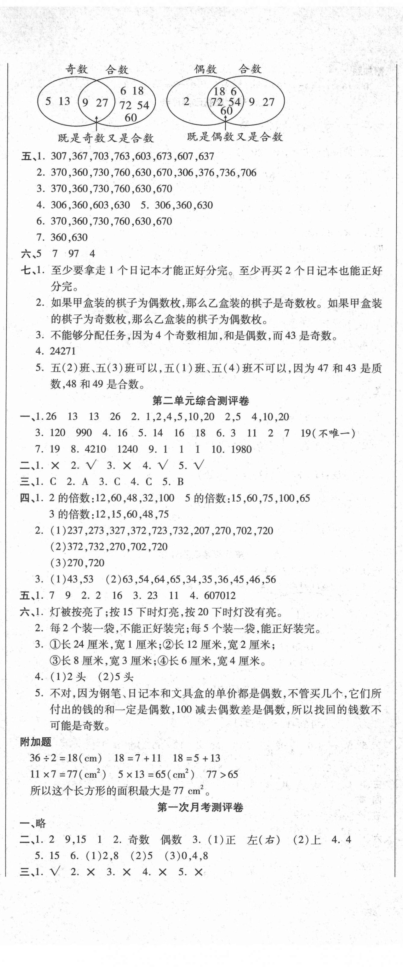 2021年聚優(yōu)練考卷五年級(jí)數(shù)學(xué)下冊(cè)人教版 參考答案第2頁