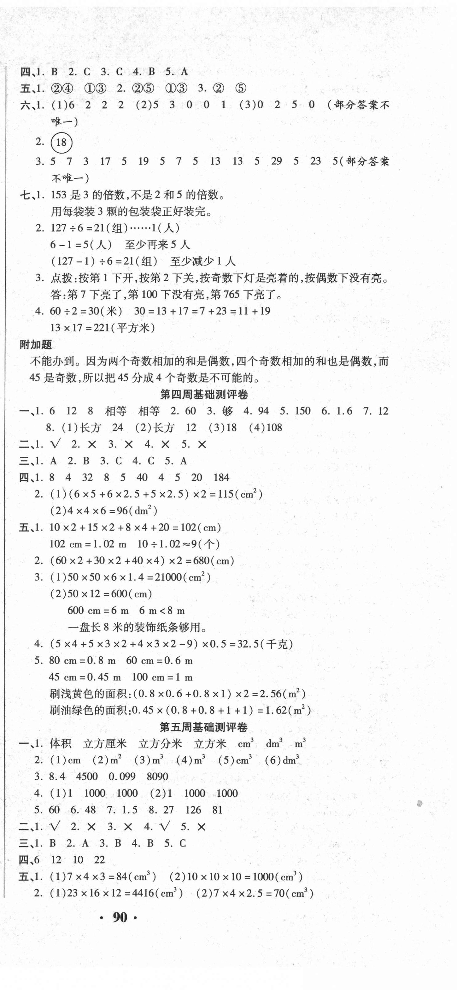 2021年聚優(yōu)練考卷五年級數(shù)學(xué)下冊人教版 參考答案第3頁