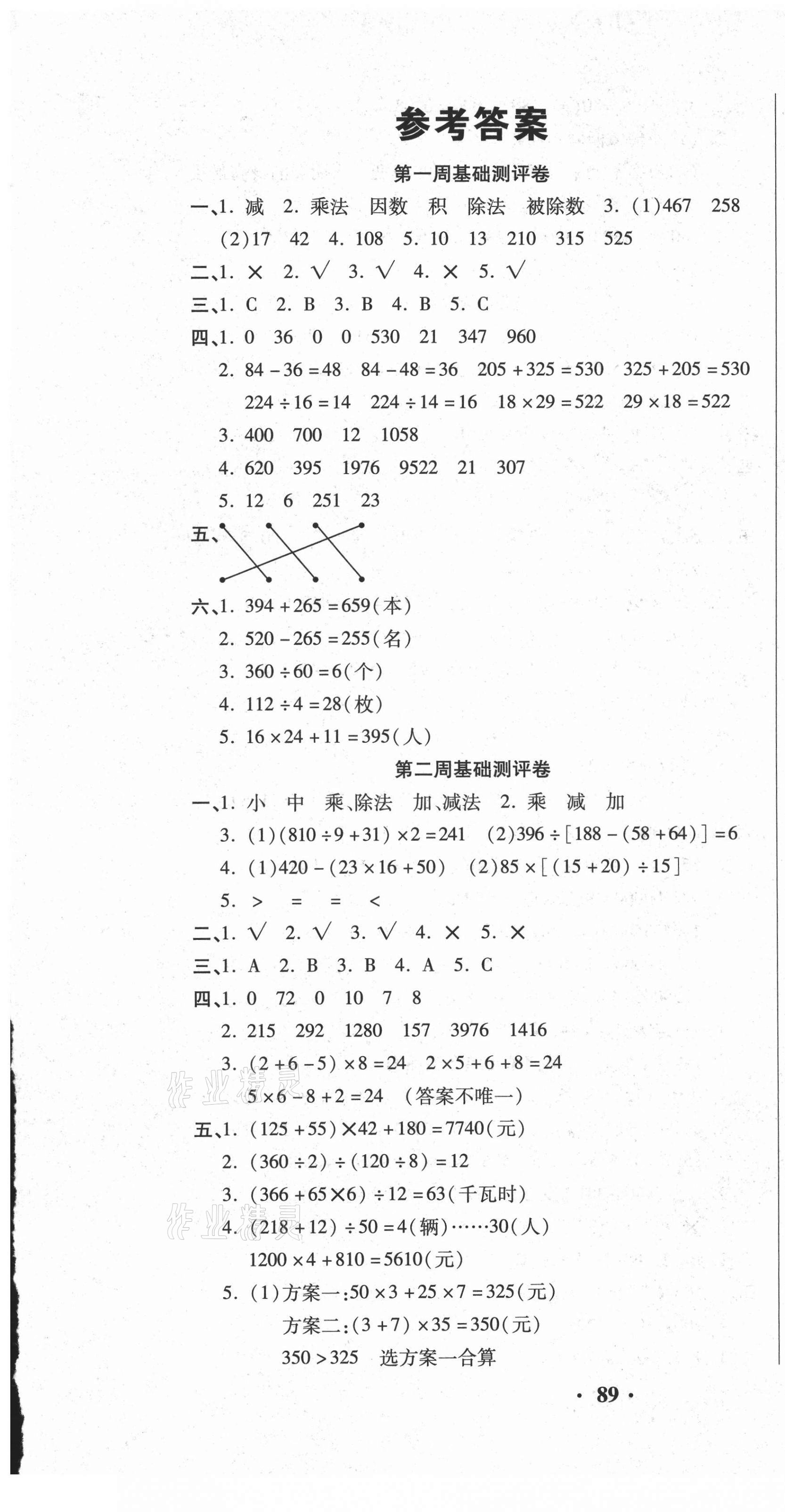 2021年聚優(yōu)練考卷四年級(jí)數(shù)學(xué)下冊(cè)人教版 參考答案第1頁(yè)