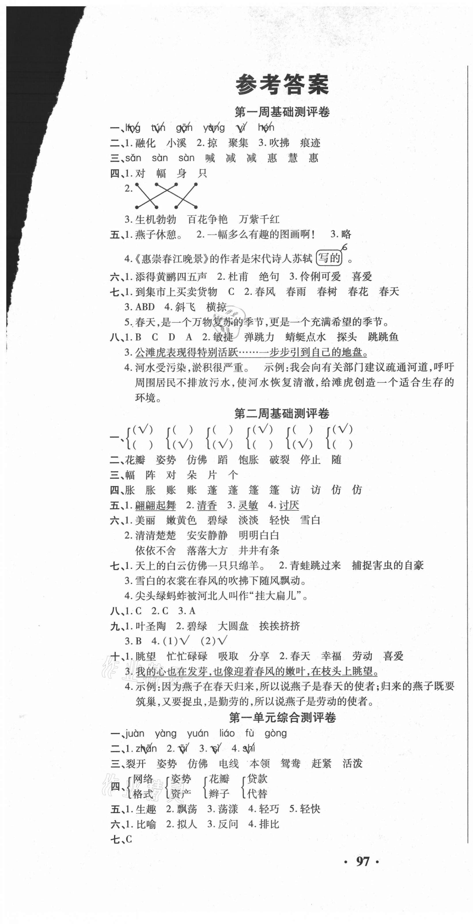 2021年聚优练考卷三年级语文下册人教版&nbsp;参考答案第1页