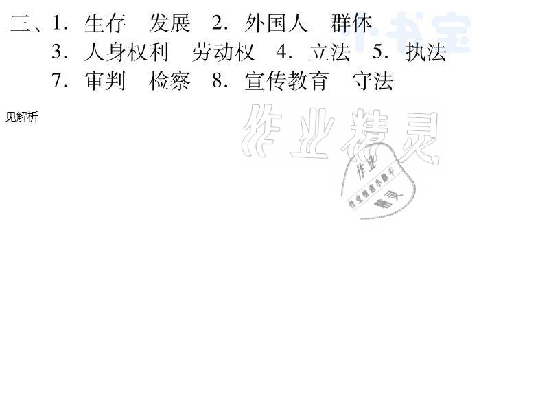 2021年同步精練八年級道德與法治下冊人教版廣東專版廣東人民出版社 參考答案第2頁