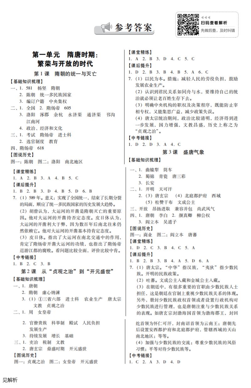 2021年同步精練七年級(jí)中國(guó)歷史下冊(cè)人教版廣東專(zhuān)版廣東人民出版社 參考答案第1頁(yè)