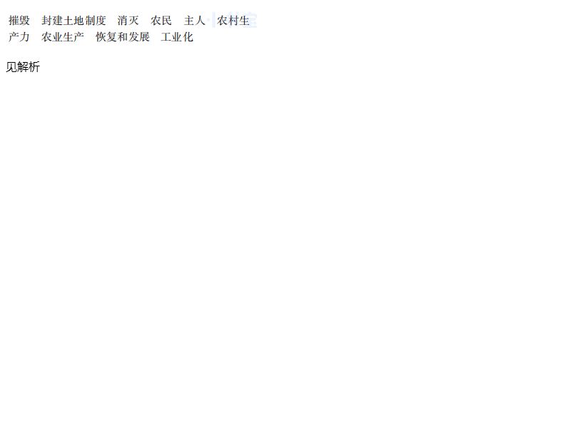 2021年同步精練八年級中國歷史下冊人教版廣東專版廣東人民出版社 參考答案第17頁