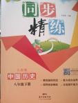 2021年同步精練八年級中國歷史下冊人教版廣東專版廣東人民出版社