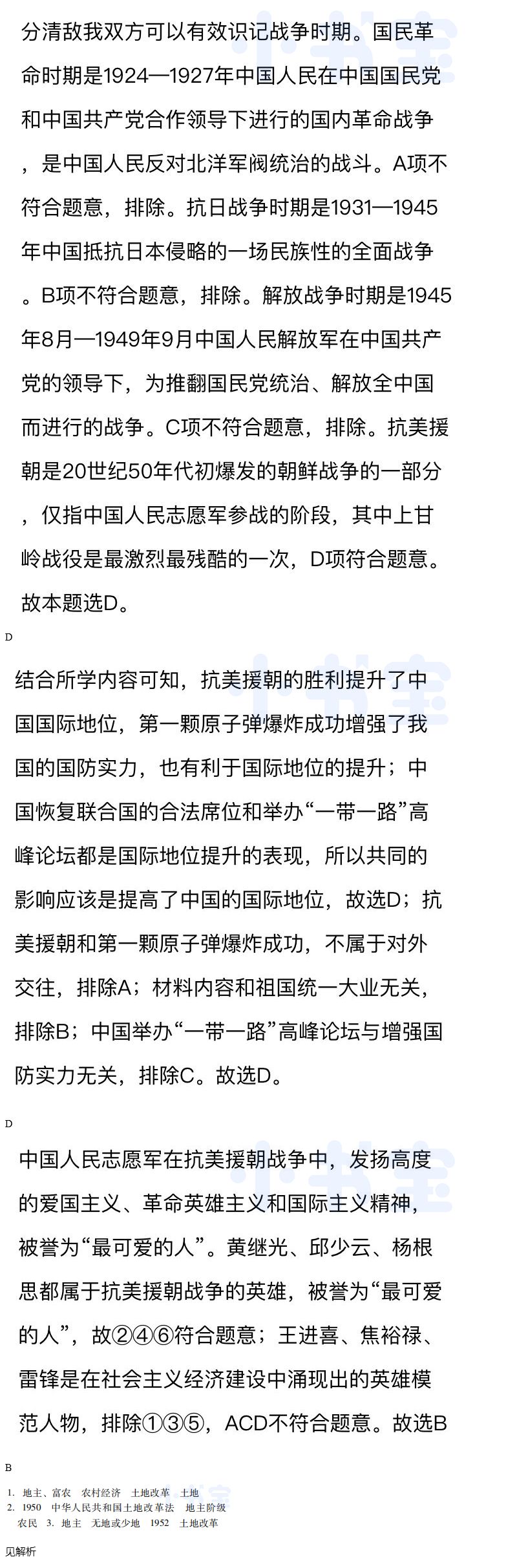 2021年同步精练八年级中国历史下册人教版广东专版广东人民出版社 参考答案第16页